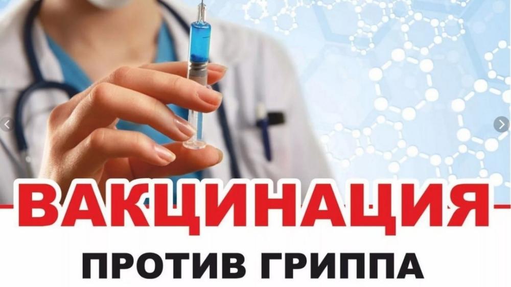 Вакцинация от гриппа