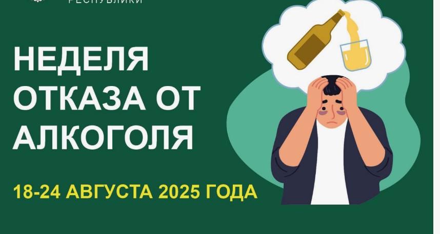 Неделя отказа от алкоголя